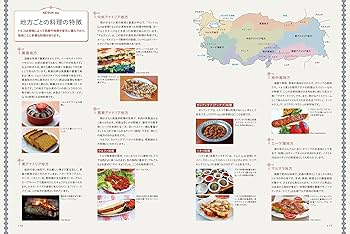 トルコ料理大全: 家庭料理、宮廷料理の調理技術から食材、食文化まで
