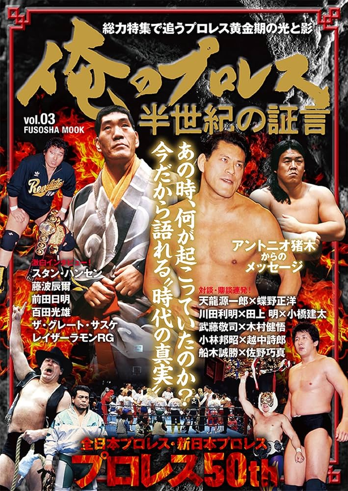 俺のプロレス Vol.03 半世紀の証言 (扶桑社ムック) |本 | 通販 | Amazon