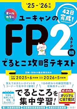Amazon.co.jp: 【CBTオリジナル模試つき・42日完成！】ユーキャンのFP2