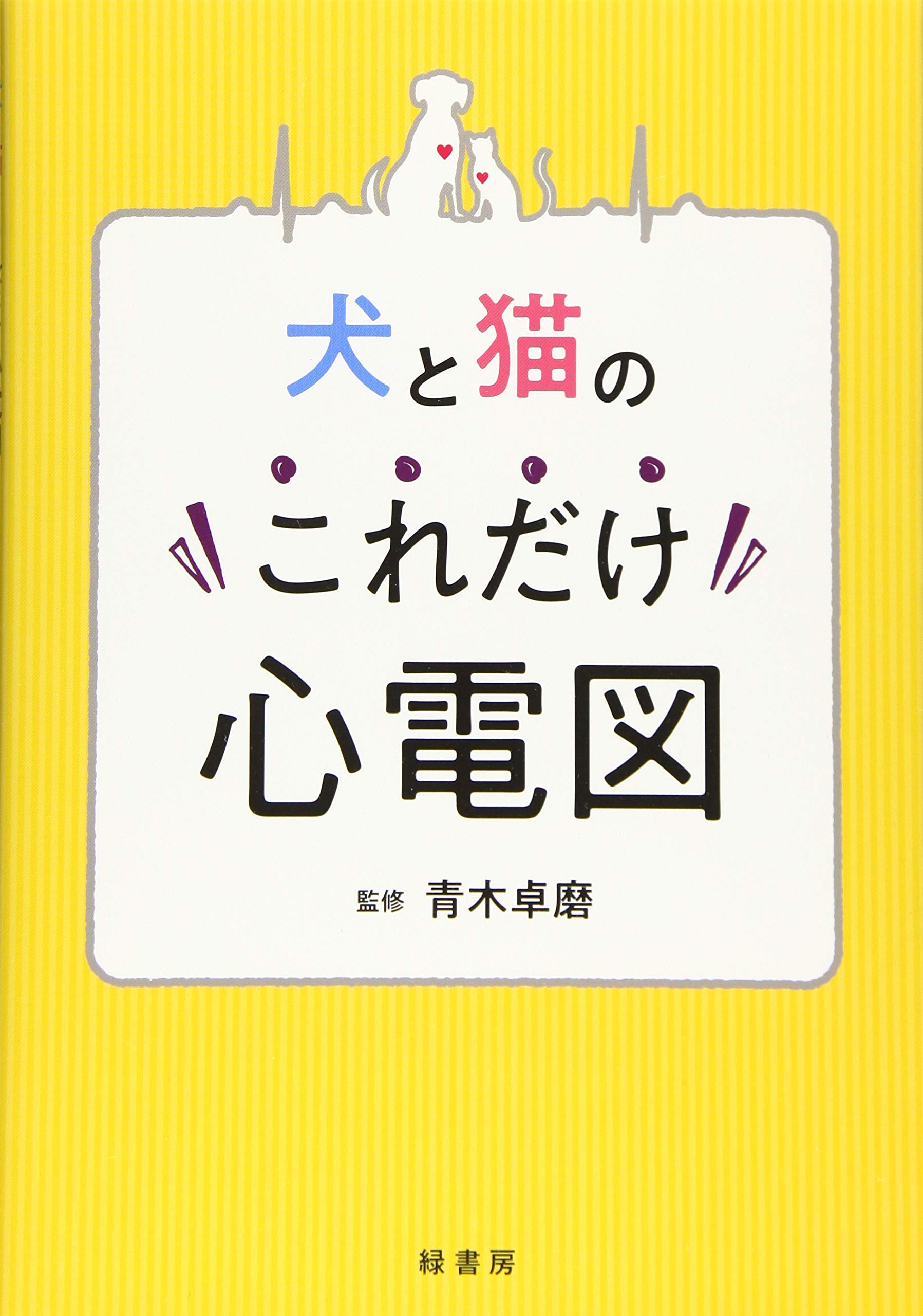 犬と猫のこれだけ心電図 | 青木卓磨, 上原拓也, 杉本佳介, 砂原 央