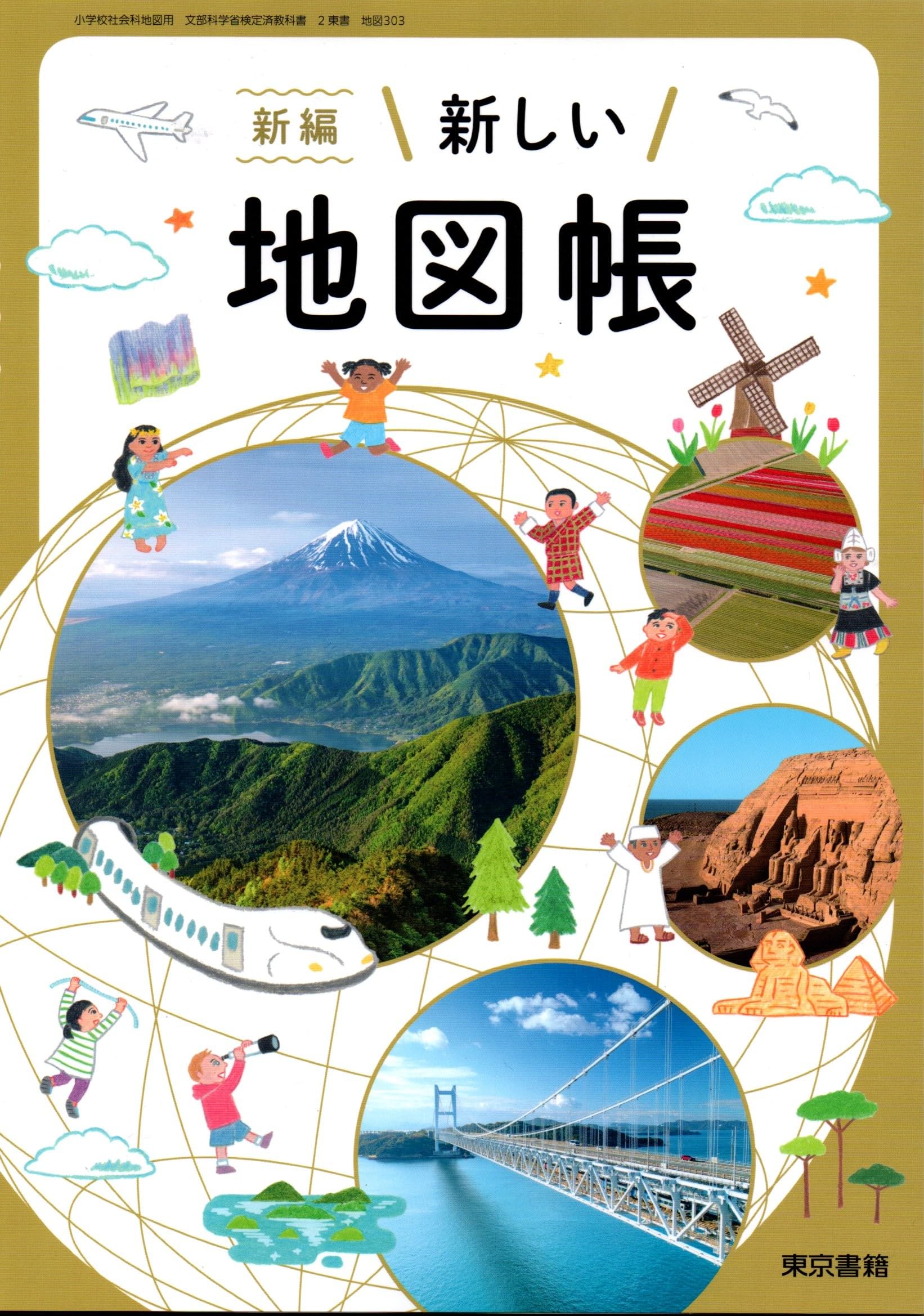 地図303】新編 新しい地図帳［令和6年度］文部科学省検定済教科書