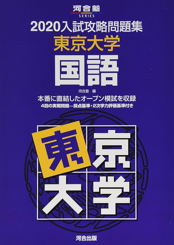 入試攻略問題集東京大学国語 (2020) (河合塾シリーズ) | 河合塾 |本