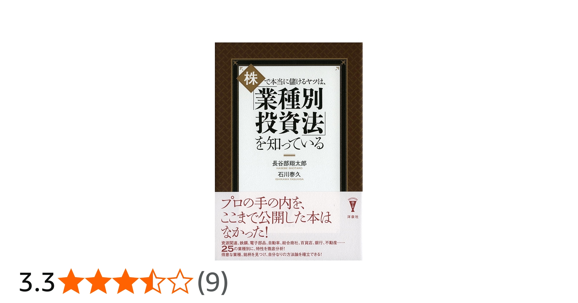 Amazon.co.jp: 株で本当に儲けるヤツは、 「業種別投資法」を知って