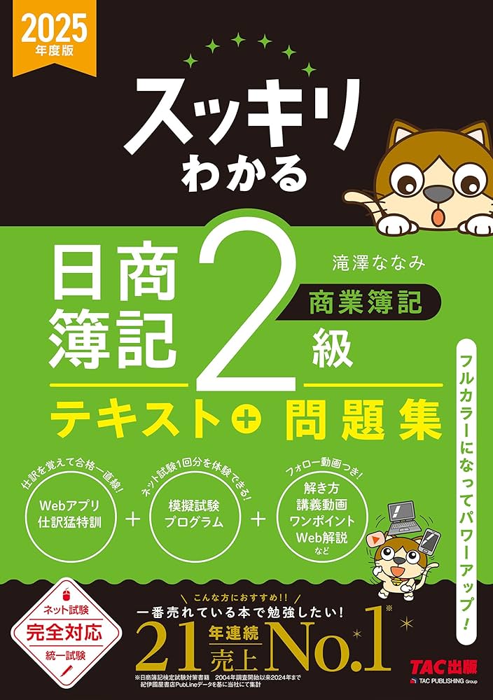Amazon.co.jp: 2025年度版 スッキリわかる 日商簿記2級 商業簿記