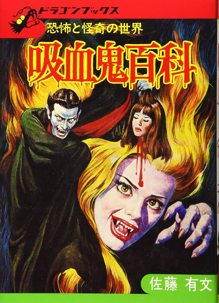 吸血鬼百科 復刻版 (ドラゴンブックス) | 佐藤有文 |本 | 通販 | Amazon