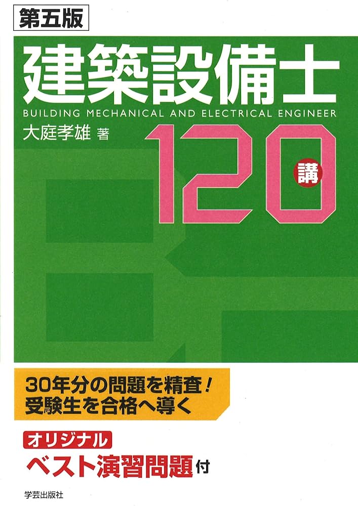 第五版 建築設備士120講 | 大庭 孝雄 |本 | 通販 | Amazon