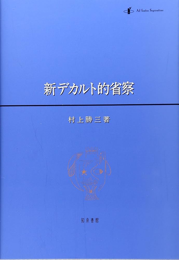 新デカルト的省察 | 村上 勝三 |本 | 通販 | Amazon