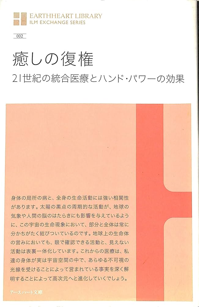 Amazon.co.jp: 癒しの復権 21世紀の統合医療とハンド・パワーの効果