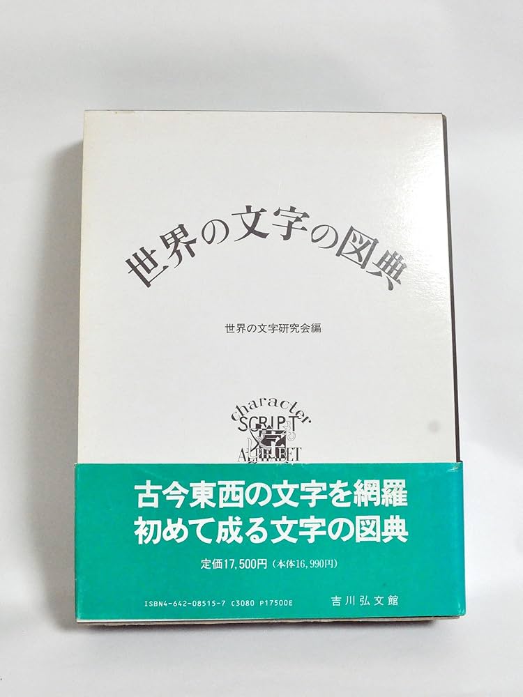 Amazon.co.jp: 世界の文字の図典 : 世界の文字研究会: Japanese Books