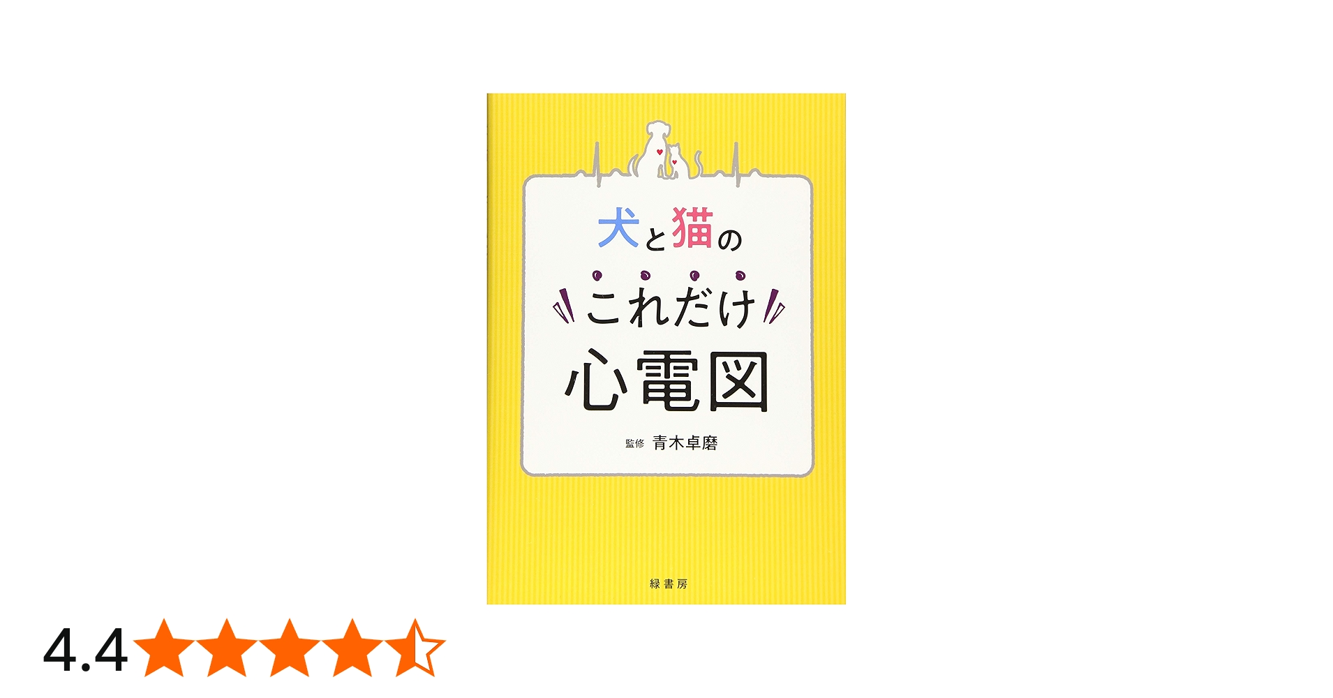 犬と猫のこれだけ心電図 | 青木卓磨, 上原拓也, 杉本佳介, 砂原 央