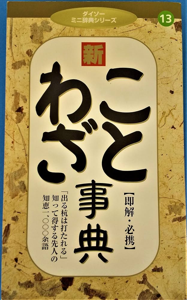 ことわざ辞典 (ダイソーミニミニ辞典シリーズ, 13) | ザ ダイソー |本