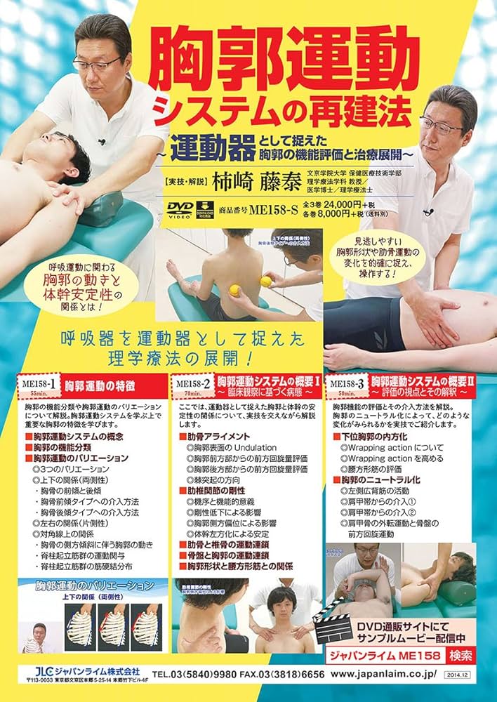 Amazon.co.jp: 胸郭運動システムの再建法～運動器として捉えた胸郭の