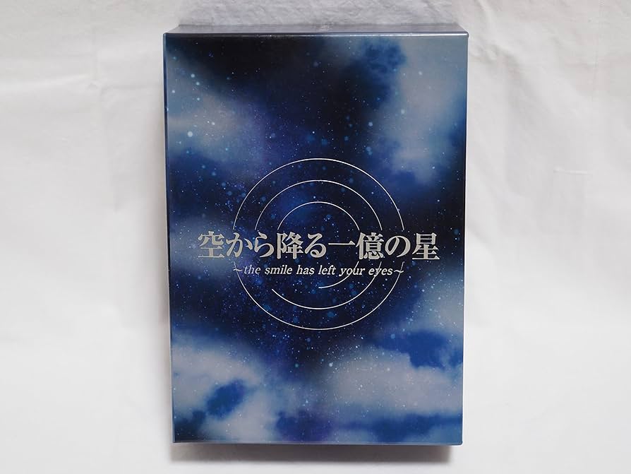 Amazon.co.jp: 空から降る一億の星 DVD-BOX [DVD] : 明石家さんま