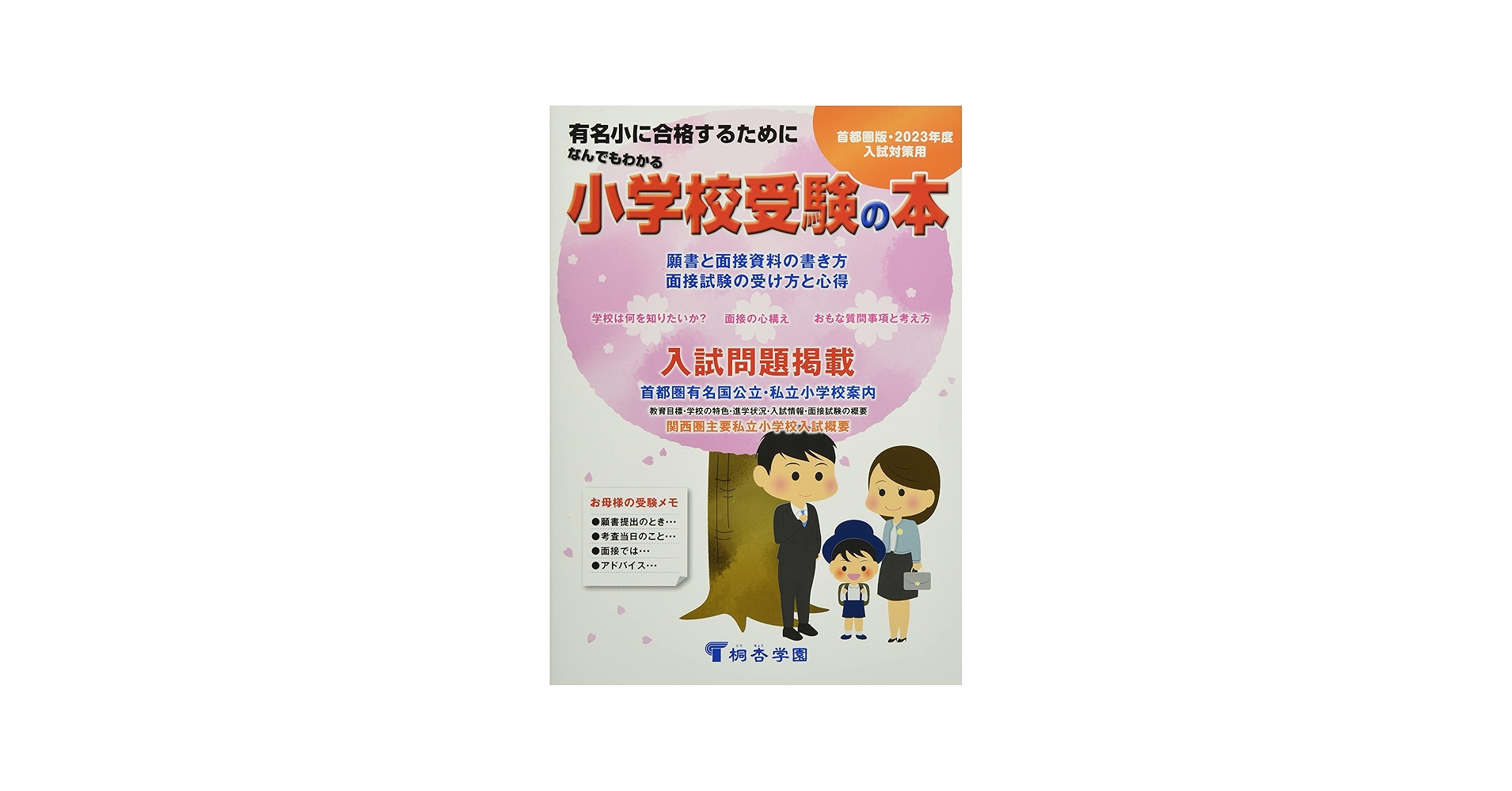 なんでもわかる小学校受験の本 2023年度版 | 桐杏学園 |本 | 通販 | Amazon