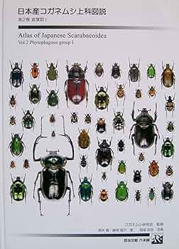 Amazon.co.jp: 日本産コガネムシ上科図説 (第2巻(食葉群 1)) : 酒井香