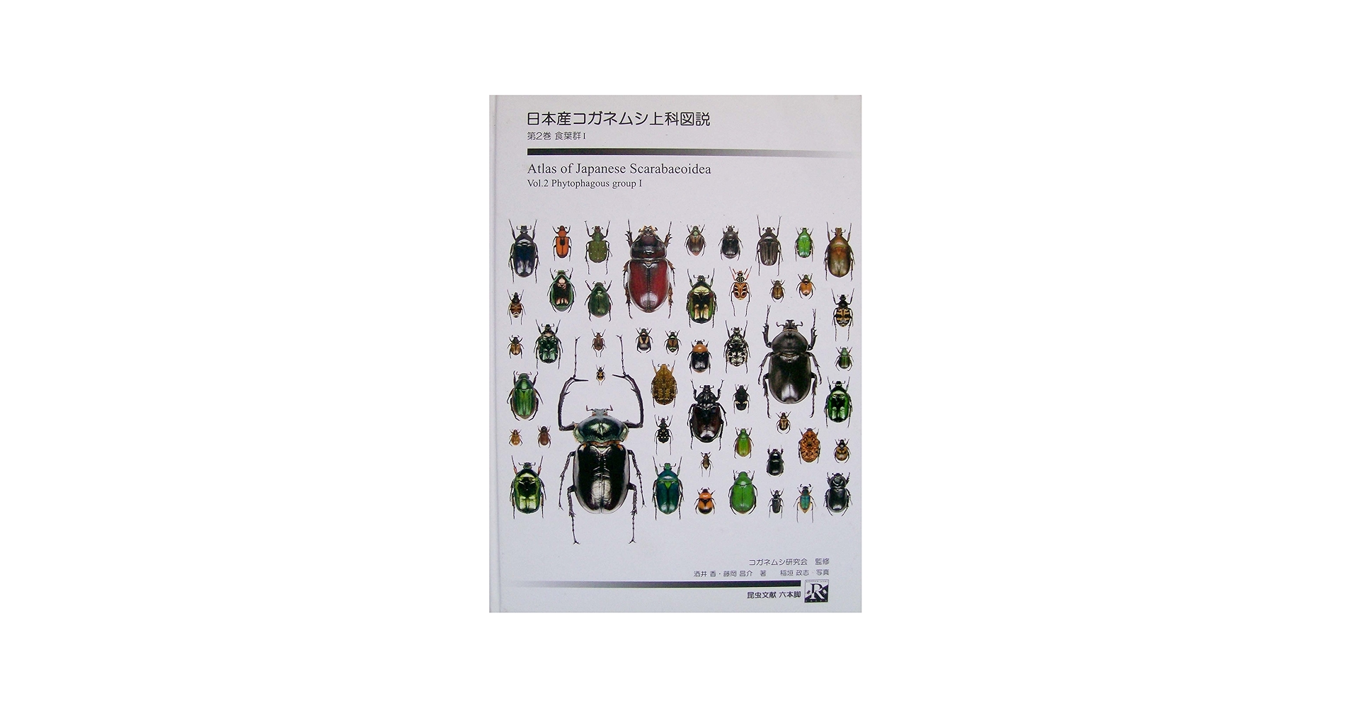 Amazon.co.jp: 日本産コガネムシ上科図説 (第2巻(食葉群 1)) : 酒井香