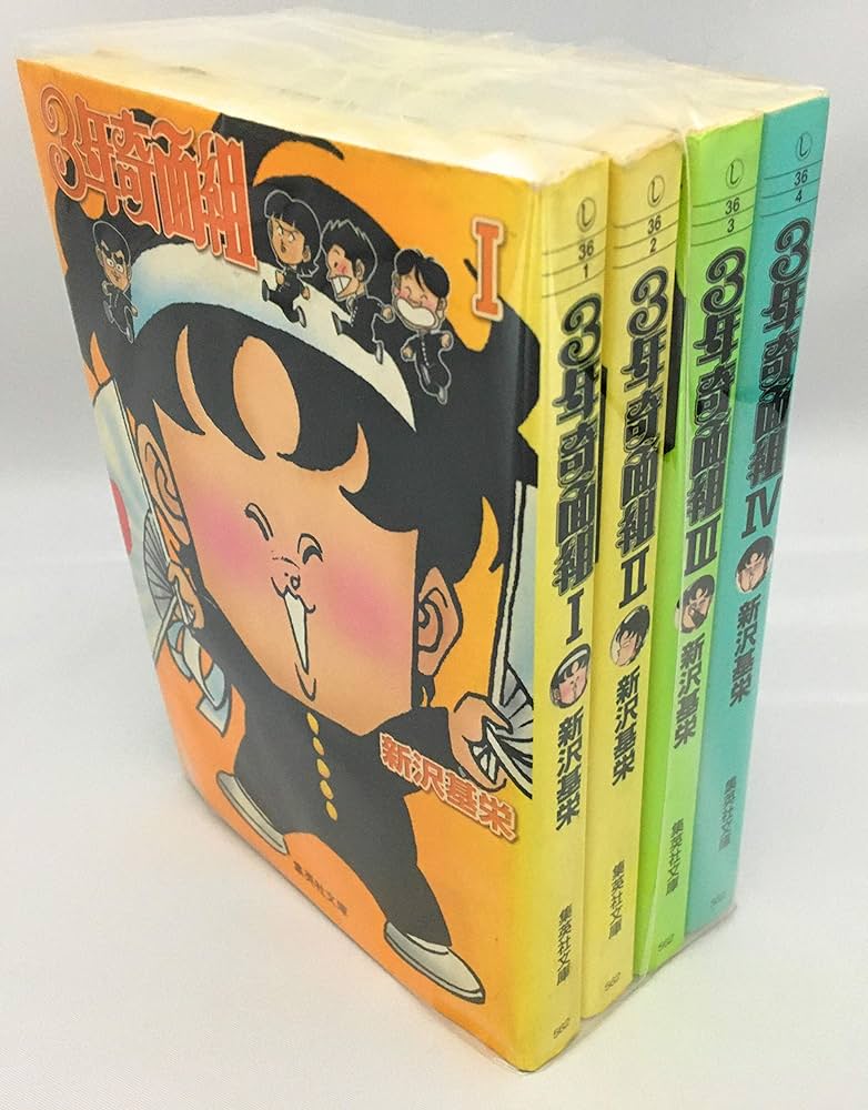 3年奇面組 全4巻完結(文庫版)(集英社文庫) [マーケットプレイス