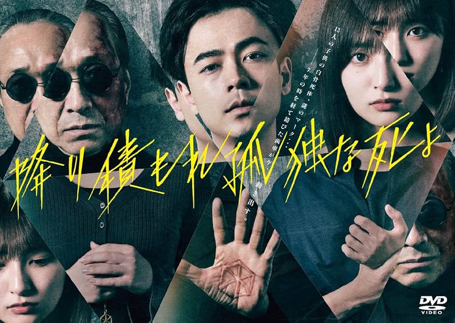 Amazon.co.jp: 降り積もれ孤独な死よ DVD BOX : 成田凌: DVD