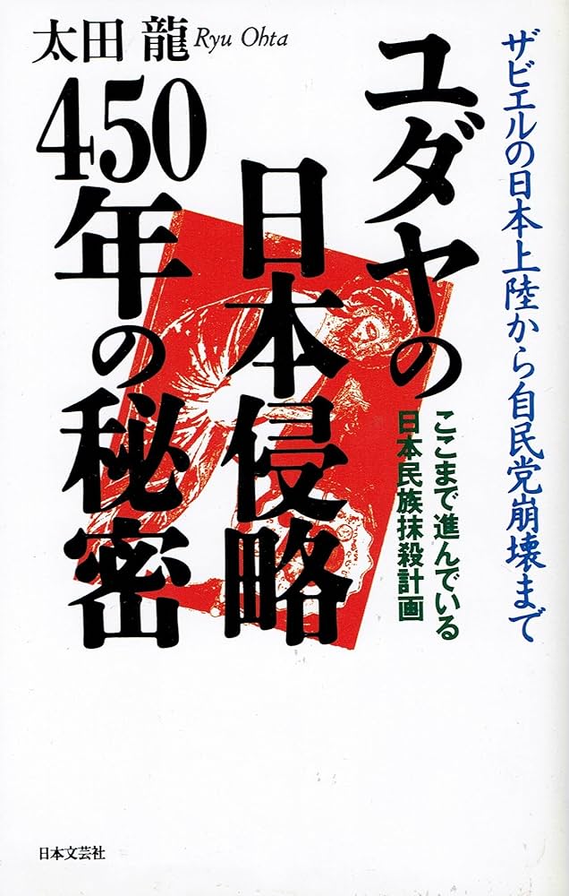 ユダヤの日本侵略450年の秘密 | 太田 龍 |本 | 通販 | Amazon
