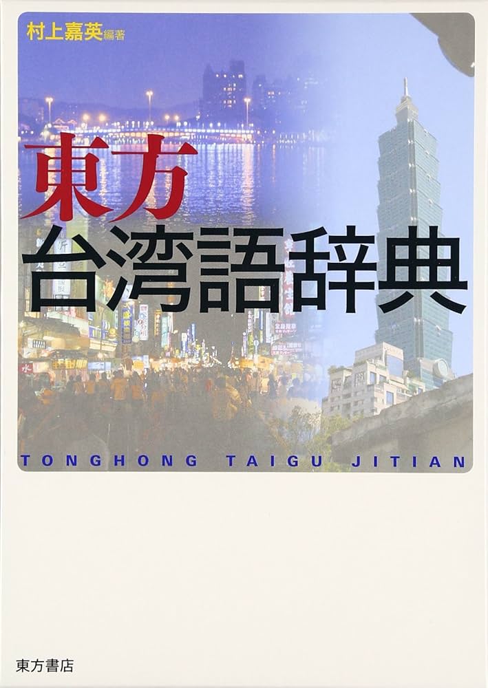 東方台湾語辞典 | 村上 嘉英 |本 | 通販 | Amazon