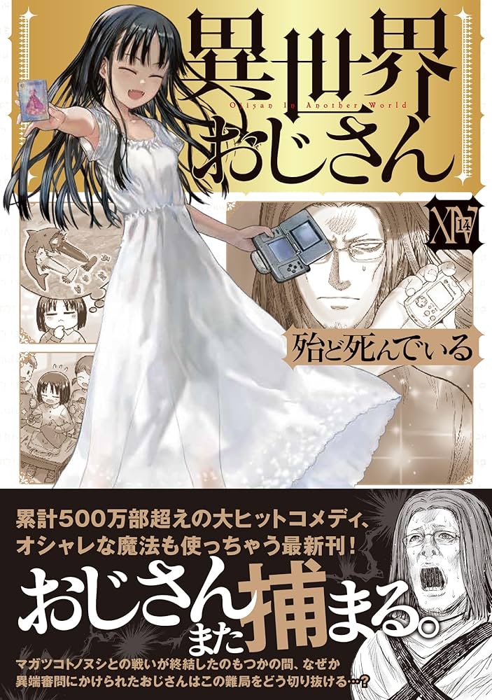 Amazon.co.jp: 異世界おじさん 14 (MFC) : 殆ど死んでいる: 本