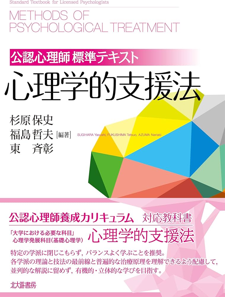公認心理師標準テキスト 心理学的支援法 | 杉原 保史, 福島 哲夫, 東