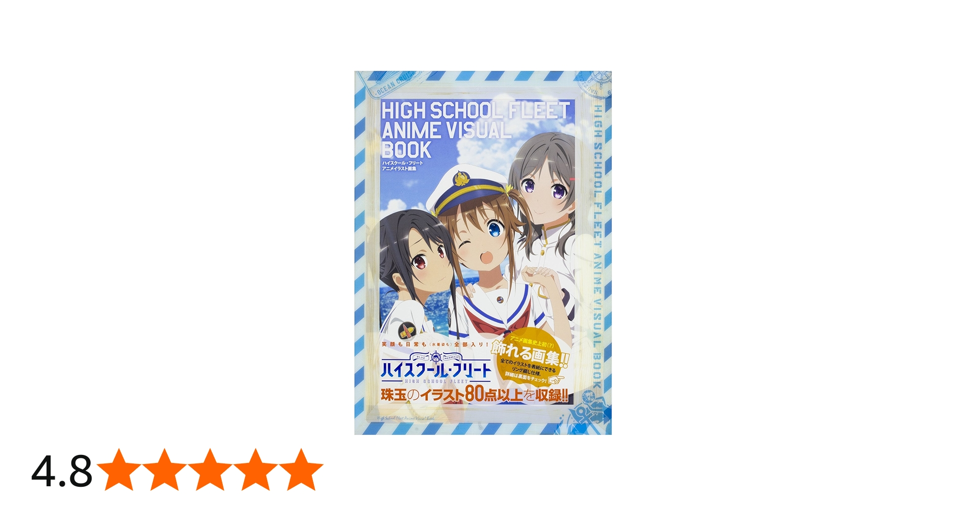 Amazon.co.jp: ハイスクール・フリート アニメイラスト画集 : 本