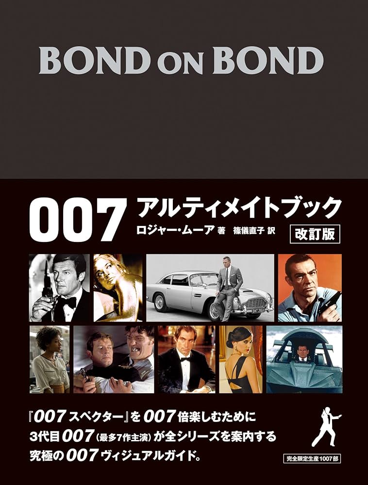 BOND ON BOND 007 アルティメイトブック改訂版 | ロジャー・ムーア, 篠