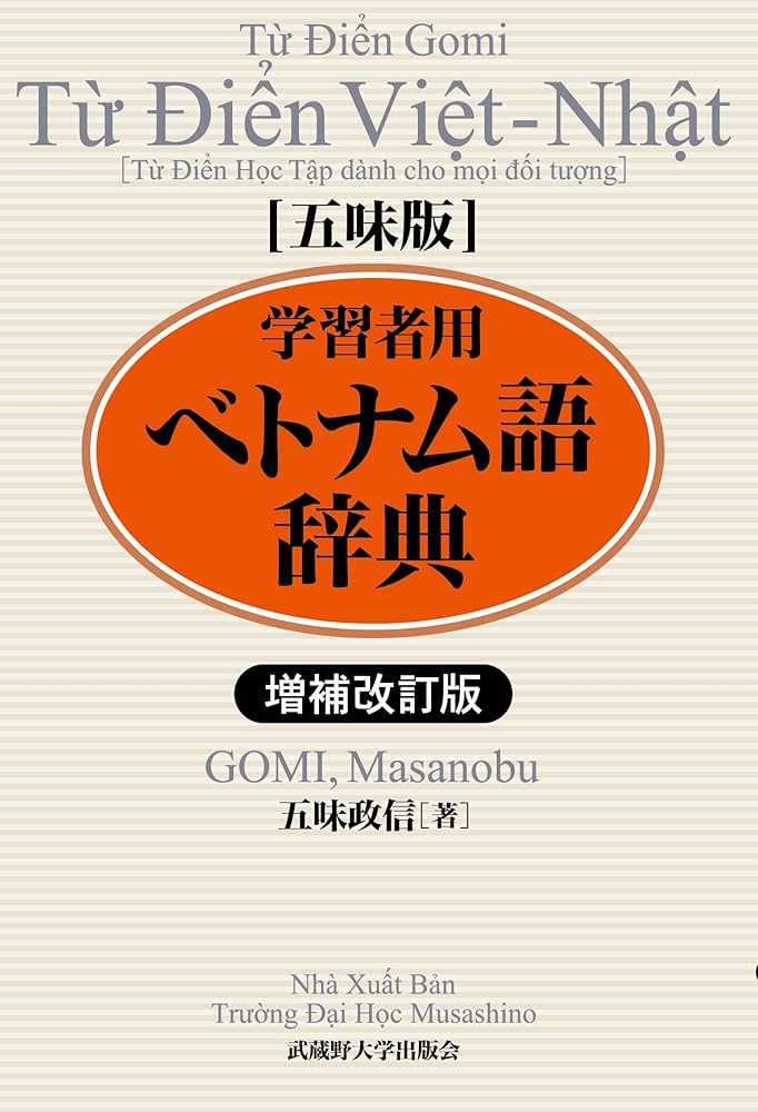 増補改訂版 五味版 学習者用ベトナム語辞典 | 五味 政信 |本 | 通販