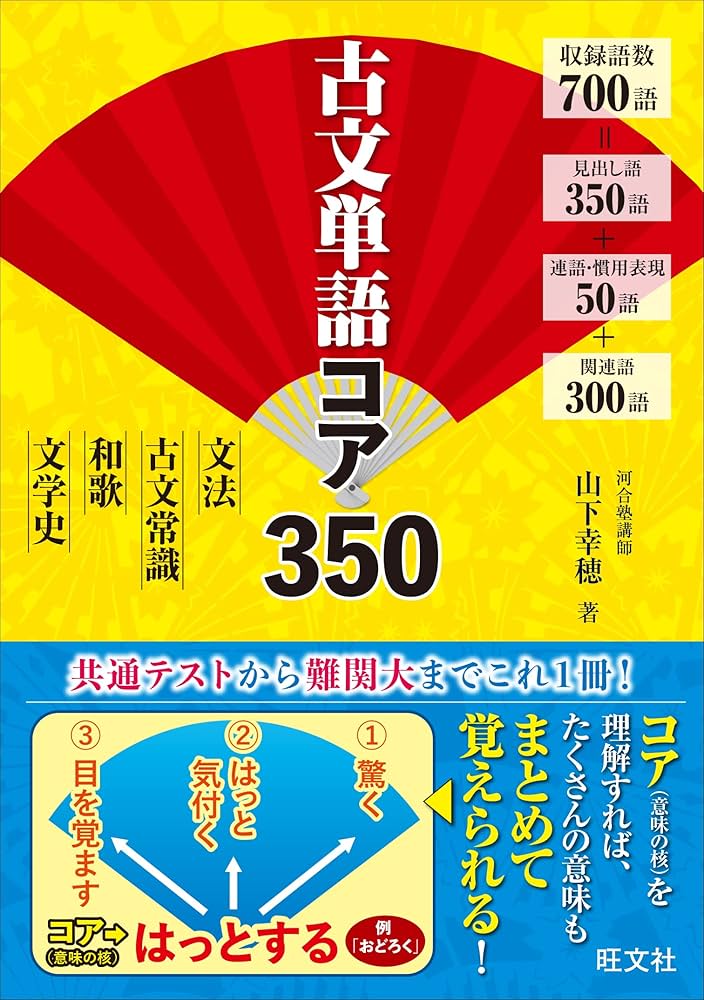 古文単語コア350 | 山下幸穂 |本 | 通販 | Amazon