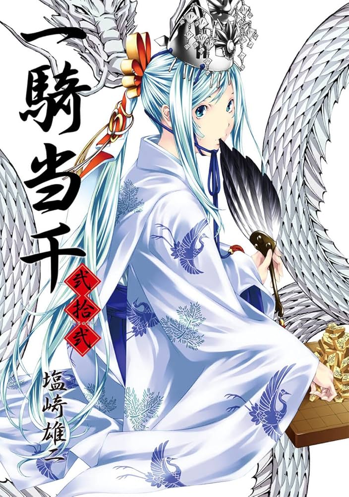 一騎当千 【初回限定版】 22巻 (ガムコミックス) | 塩崎 雄二 |本