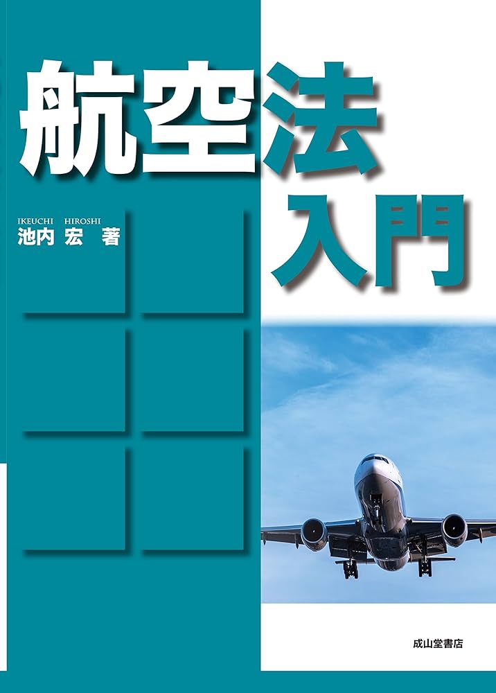 航空法入門 | 池内 宏 |本 | 通販 | Amazon