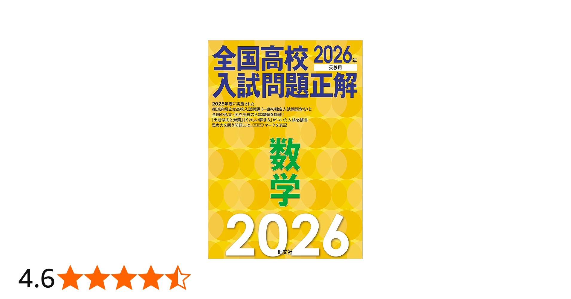 初版】全国高校入試問題 数学解法事典 旺文社 高校数学解法事典 第九版