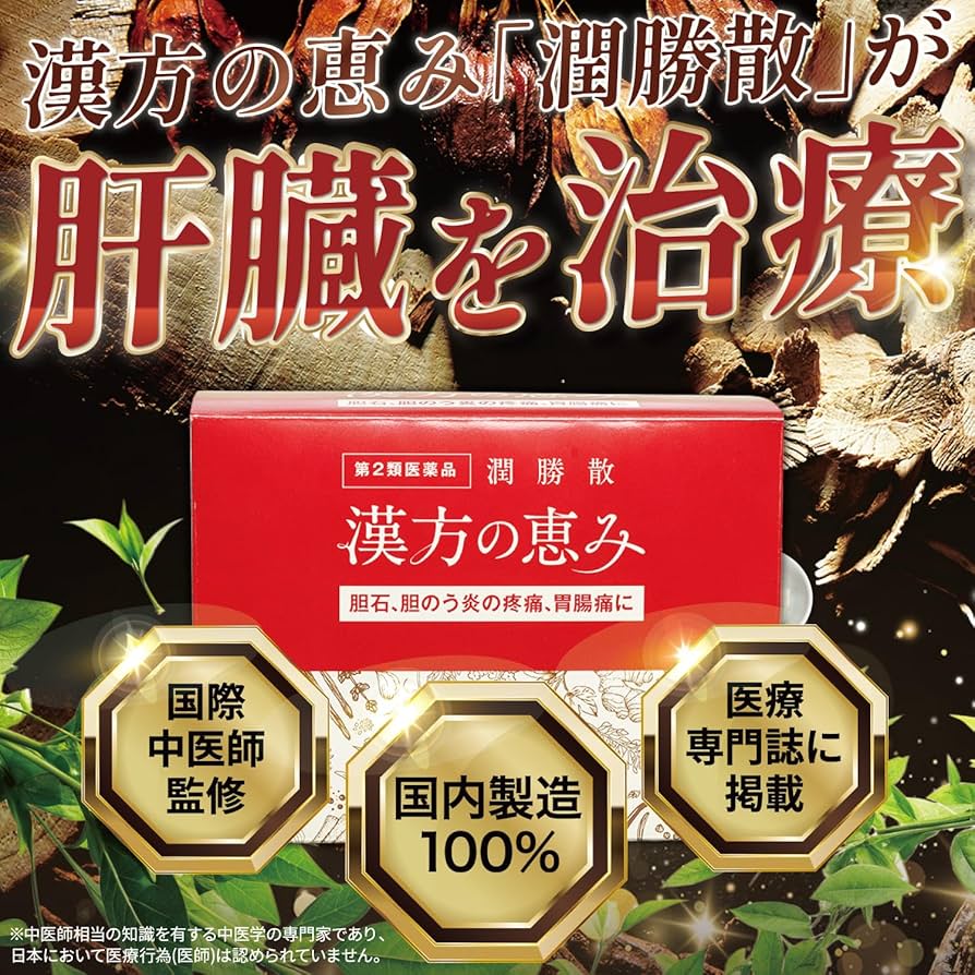 Amazon.co.jp: 【第2類医薬品】潤勝散 90包 漢方の恵み 胆石 胆のう炎