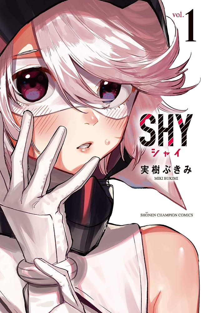 Amazon.co.jp: SHY（1） (少年チャンピオン・コミックス) : 実樹ぶきみ: 本