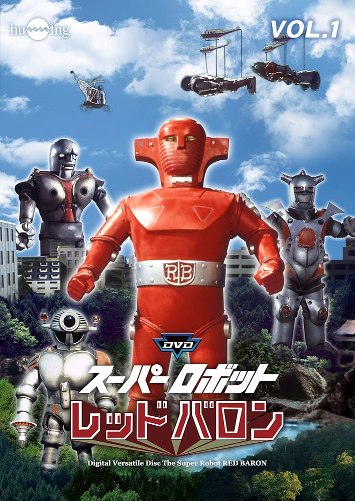 Amazon.co.jp: DVDスーパーロボットレッドバロンバリューセットvol.1-2