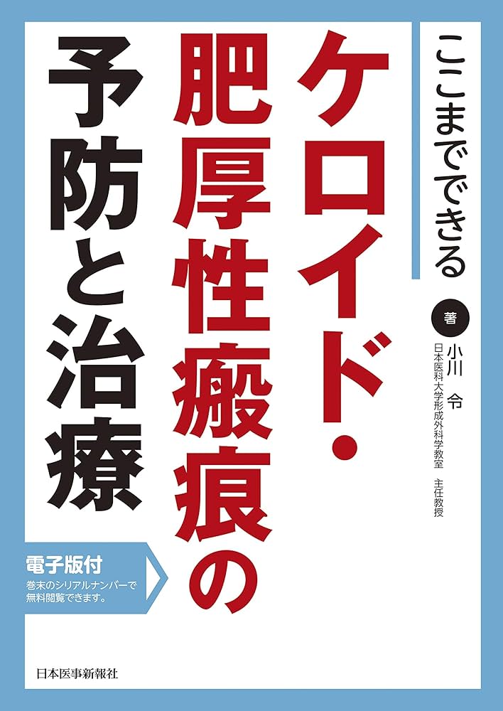 ここまでできる ケロイド・肥厚性瘢痕の予防と治療【電子版付】 | 小川
