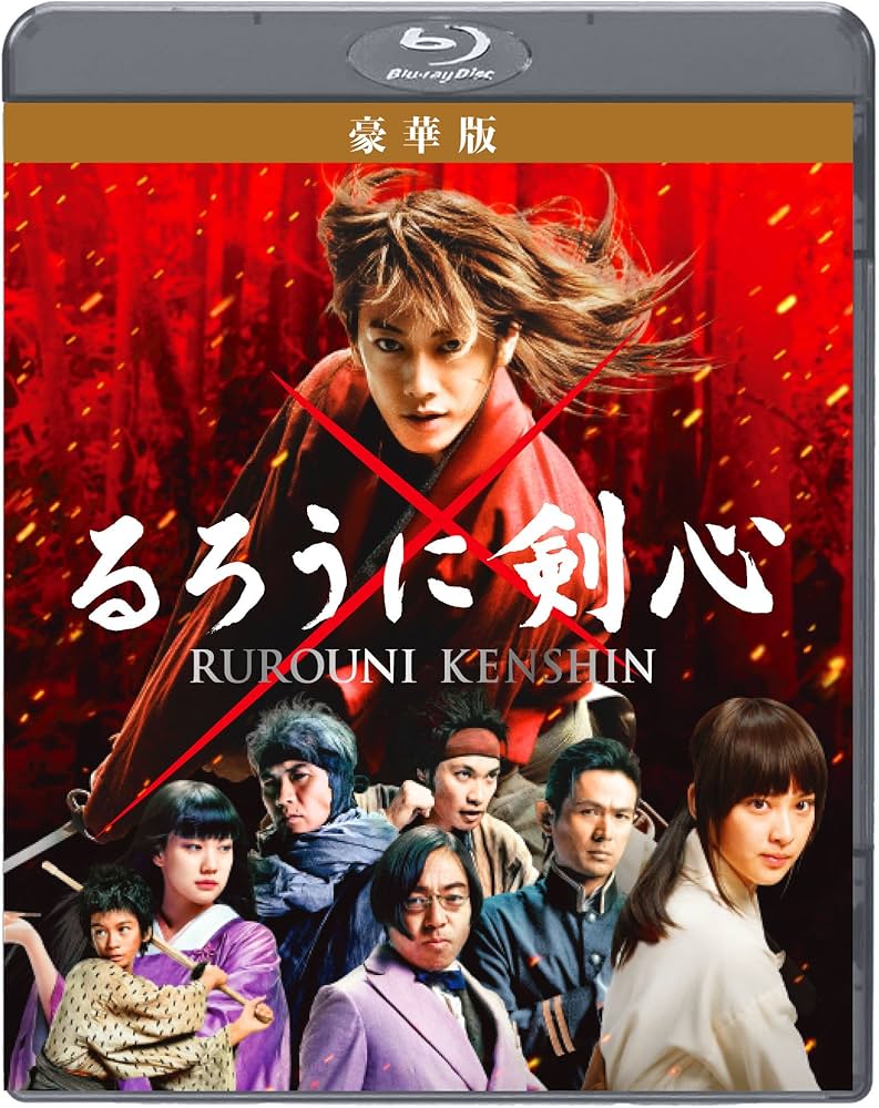 Amazon.co.jp: るろうに剣心 豪華版 [Blu-ray] : 佐藤健, 大友啓史: DVD