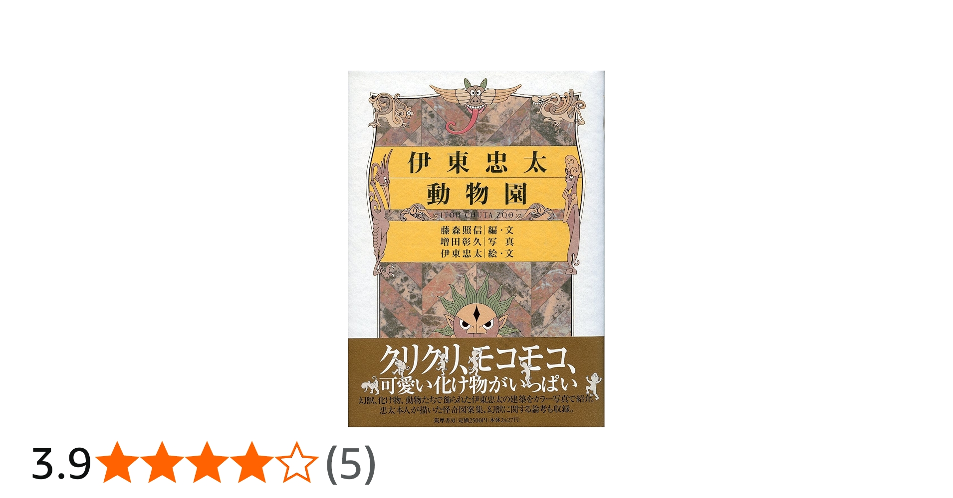 Amazon.co.jp: 伊東忠太動物園 : 藤森 照信, 伊東 忠太, 藤森 照信