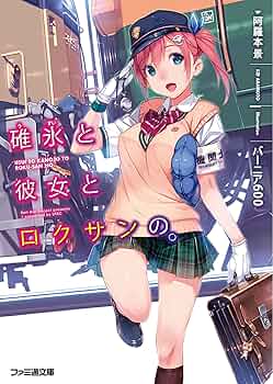 Amazon.co.jp: 碓氷と彼女とロクサンの。 (ファミ通文庫) : 阿羅本 景