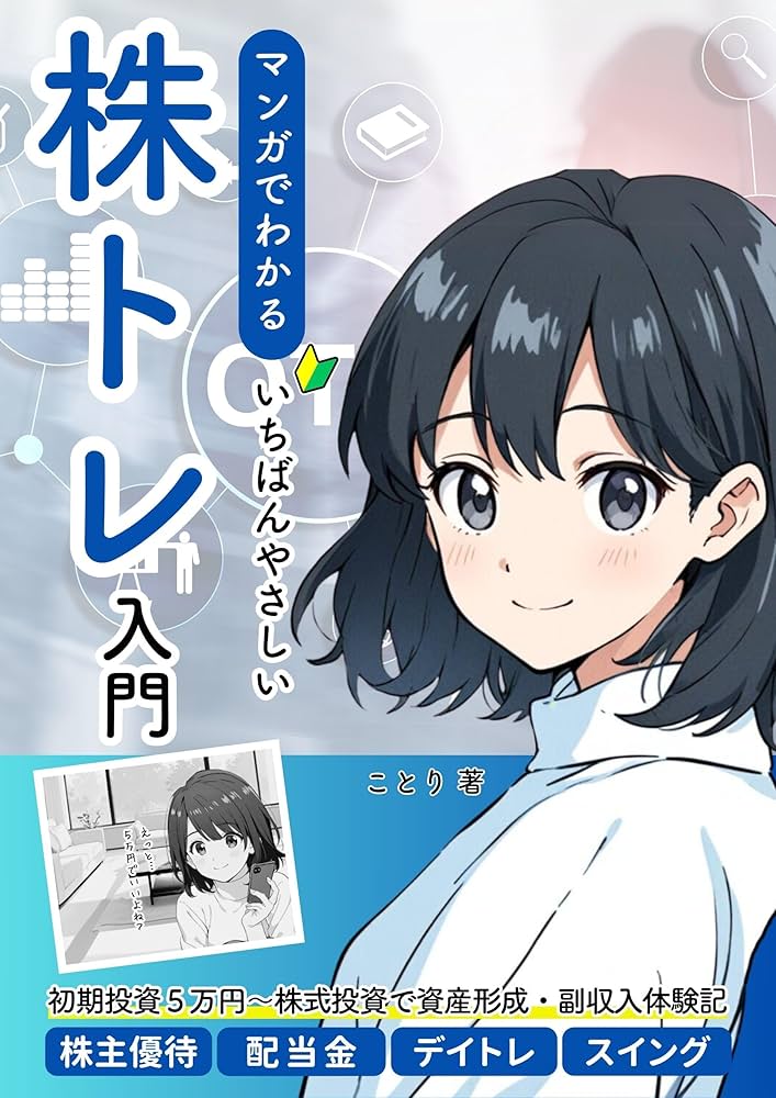マンガでわかる いちばんやさしい株トレ入門―株式投資で資産形成・副
