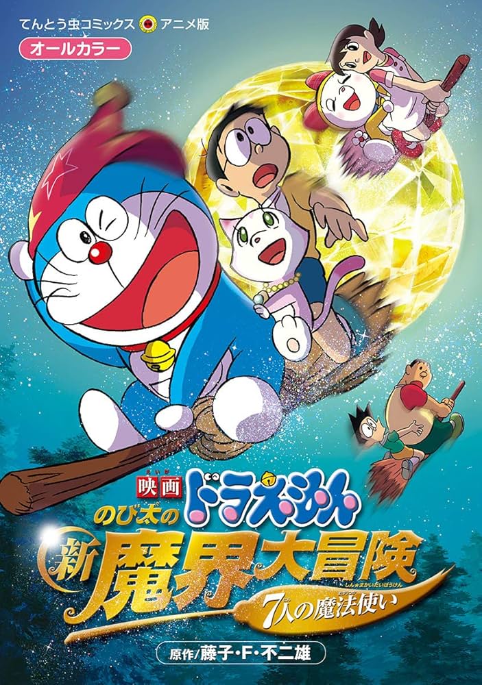 Amazon.co.jp: 映画ドラえもん のび太の新魔界大冒険 (てんとう虫