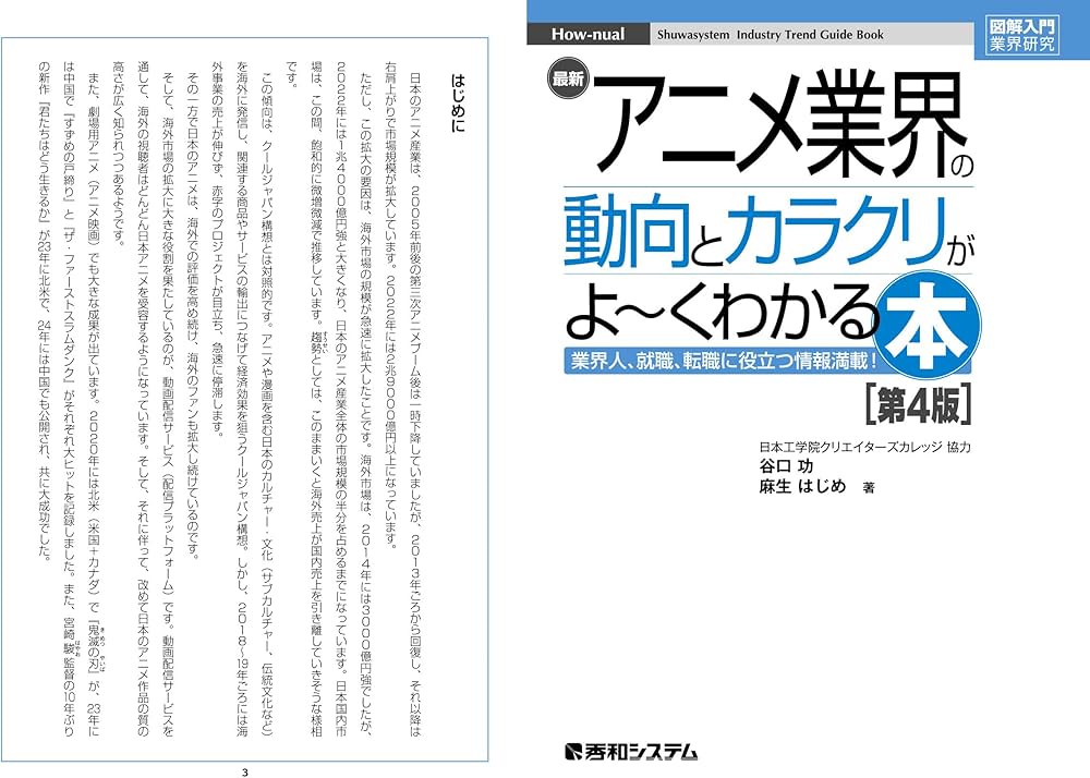 図解入門業界研究 最新アニメ業界の動向とカラクリがよ～くわかる本