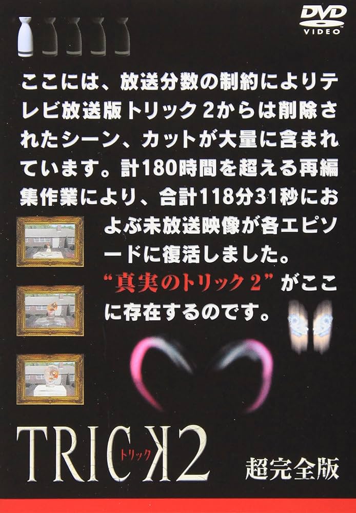 Amazon.co.jp: トリック2/超完全版1 [DVD] : 仲間由紀恵, 阿部寛, 生瀬