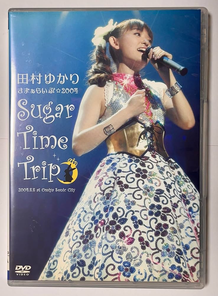 Amazon.co.jp: 田村ゆかり さまぁらいぶ☆2004*Sugar Time Trip*DVD