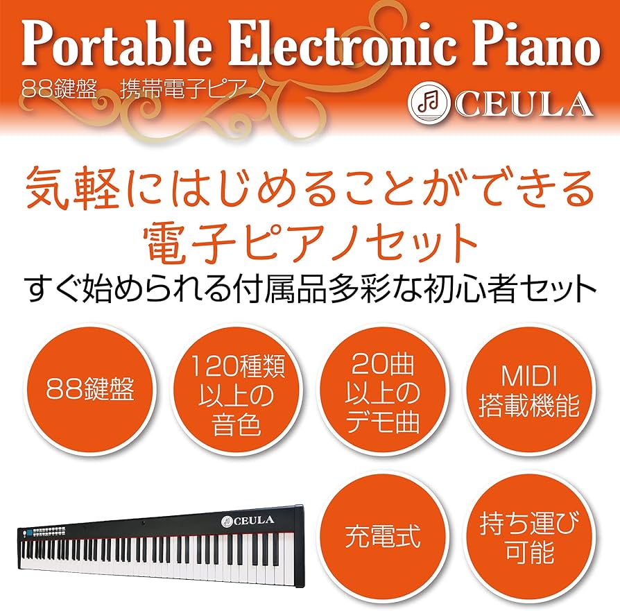 Amazon | CEULA 電子ピアノ 88鍵盤 スリム 軽量 10mmストローク MIDI