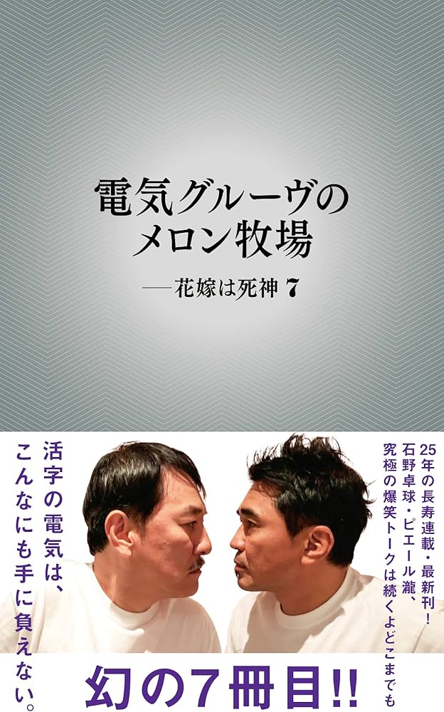 Amazon.co.jp: 電気グルーヴのメロン牧場 ー花嫁は死神 7 (7) : 電気