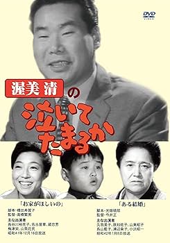 Amazon.co.jp: 渥美清の泣いてたまるか 第10巻 [DVD] : 渥美清, 長谷川