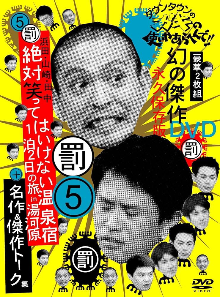 Amazon.co.jp: ダウンタウンのガキの使いやあらへんで !! 5 浜田・山崎