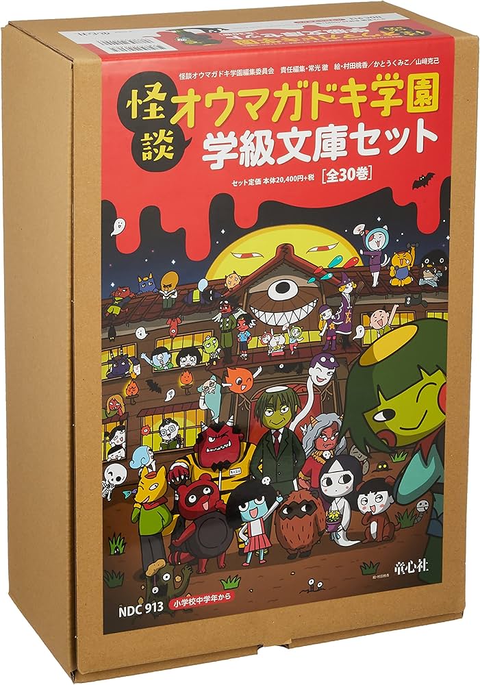 Amazon.co.jp: 怪談オウマガドキ学園学級文庫セット(全30巻セット